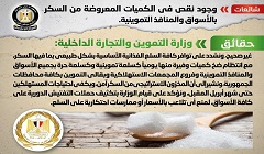 حقيقة وجود نقص في الكميات المعروضة من السكر بالأسواق والمنافذ التموينية