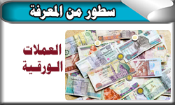 العملات الورقية المصرية