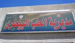 مديرية الطب البيطري: ندوة ارشادية لطرق اختيار اللحوم وكيفية تجنب الغش  