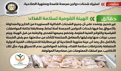 حقيقة استيراد شحنات دواجن مجمدة فاسدة ومنتهية الصلاحية