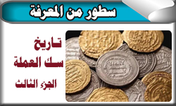 تاريخ سك العملة الجزء الثالث
