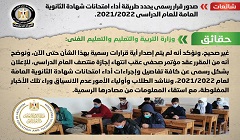 حقيقة صدور قرار رسمي يحدد ضوابط آداء امتحانات الثانوية العامة