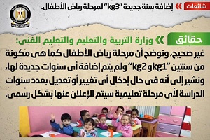 حقيقة إضافة "كي جي 3" لمرحلة رياض الأطفال ضمن خطة التطوير