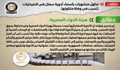 حقيقة تداول منشورات بأسماء أدوية سعال في الصيدليات تتسبب في وفاة متناولها