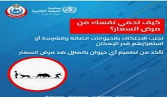 مديرية الطب البيطري تقيم ندوة توعوية للحماية من مرض السعار