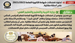 حقيقة احتواء امتحانات شهادة الثانوية العامة 2021/ 2022 على أسئلة مقالية