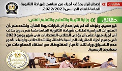 حقيقة إصدار قرار بحذف أجزاء من مناهج شهادة الثانوية العامة للعام الدراسي الحالي