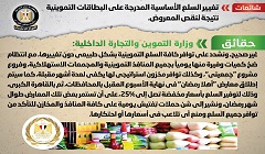 حقيقة تغيير السلع بالبطاقات التموينية نتيجة لنقص المعروض