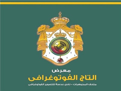 قصر محمد علي ينظم معرض التاج الفوتوغرافي