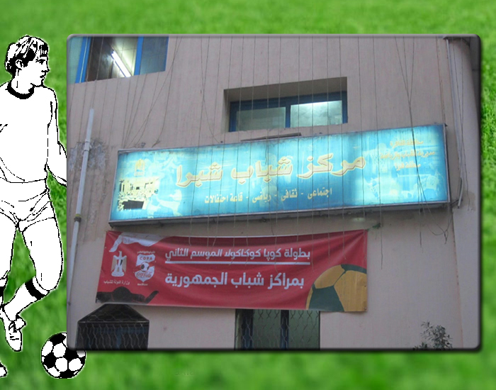 معرض صور مركز شباب شبرا - Image 2