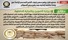 حقيقة رفع سعر رغيف الخبز المدعم تزامناً مع زيادة تكلفة إنتاجه بعد رفع سعر السولار