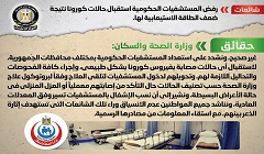 حقيقة رفض المستشفيات الحكومية استقبال الحالات المرضية لضعف طاقتها الاستيعابية