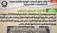 حقيقة وقف تداول العملات الورقية بالتزامن مع بدء إصدار البلاستيكية