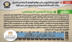 حقيقة تداول رابط لتسجيل بيانات الأسر الأكثر احتياجاً بزعم الحصول على منح مالية