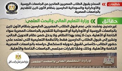 حقيقة قبول الطلاب المصريين العائدين من روسيا وأوكرانيا والسودان الدارسين أونلاين