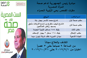      مبادرة رئيس الجمهورية لدعم صحة المرأة المصرية 