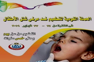 الحملة القومية للتطعيم ضد مرض شلل الأطفال