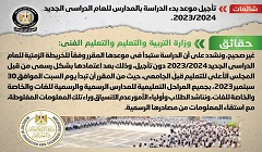 حقيقة تأجيل موعد بدء الدراسة بالمدارس للعام الدراسي الجديد 2023 /2024
