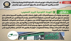 حقيقة السماح لشركات الشحن الإلكترونية للعمل بالسوق المصري بدون تراخيص