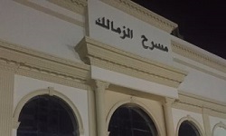 مسرح الزمالك