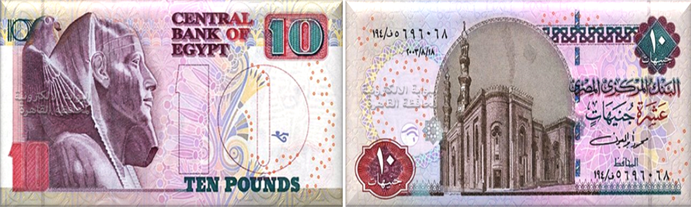 العشرة جنيهات