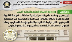 حقيقة تأدية امتحانات الثانوية للمواد غير المضافة للمجموع من المنزل