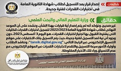 حقيقة مد فترة التسجيل لطلاب الثانوية العامة في اختبارات القدرات