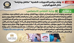 حقيقة وقف برنامج التحويلات النقدية "تكافل وكرامة" خلال الشهر الجاري