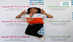 انطلاق فعاليات التصفيات النهائية للمشروع الوطني للقراءة في عامه الثاني