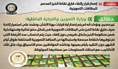 حقيقة إصدار قرار بإلغاء فارق نقاط الخبز المدعم للبطاقات التموينية