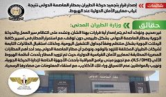 حقيقة تجميد حركة الطيران بمطار العاصمة نتيجة غياب معايير الأمان عند الهبوط