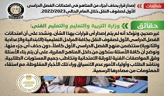 حقيقة إصدار قرار بحذف أجزاء من المناهج في امتحانات الفصل الدراسي الأول لصفوف النقل