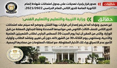 حقيقة إجراء تعديلات على جدول امتحانات الثانوية العامة للدور الثاني