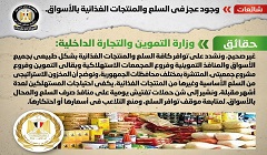 حقيقة وجود عجز في السلع والمنتجات الغذائية بالأسواق