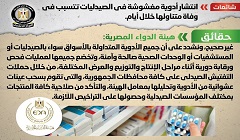 حقيقة انتشار أدوية مغشوشة في الصيدليات تتسبب في وفاة متناولها خلال أيام