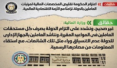 حقيقة اعتزام الحكومة تقليص المخصصات المالية لمرتبات العاملين بالدولة 