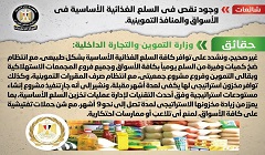 حقيقة وجود نقص في السلع الغذائية الأساسية في الأسواق والمنافذ التموينية