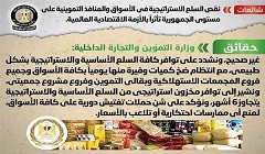 حقيقة نقص السلع الاستراتيجية في الأسواق والمنافذ التموينية