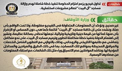 حقيقة هدم وإزالة مساجد "آل البيت" لصالح مشروعات استثمارية