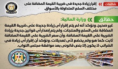 حقيقة قرار زيادة جديدة في ضريبة القيمة المضافة على مختلف السلع المتداولة بالأسواق