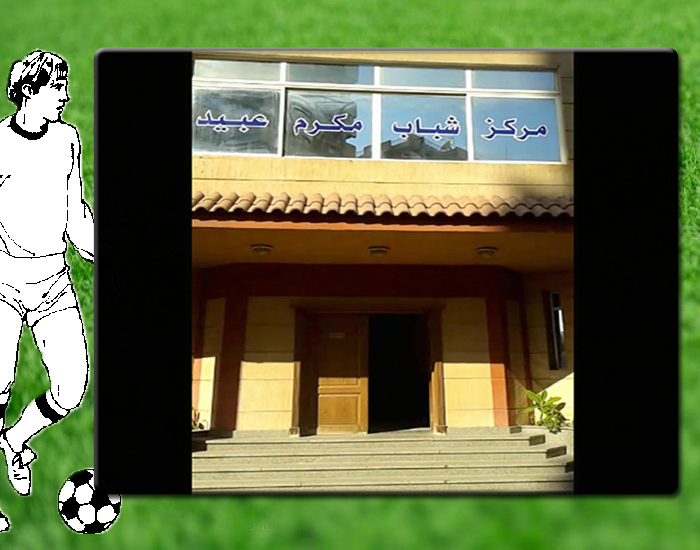 معرض صور مركز شباب مكرم عبيد