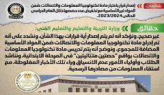 حقيقة اعتبار مادة تكنولوجيا المعلومات والاتصالات ضمن المواد غير الأساسية