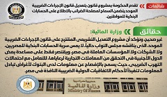 حقيقة السماح لمصلحة الضرائب بالاطلاع على الحسابات البنكية للمصريين 