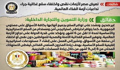 حقيقة تعرض مصر لأزمات نقص واختفاء سلع غذائية جراء تداعيات أزمة الغذاء العالمية