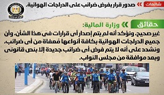 حقيقة صدور قرار بفرض ضرائب على الدراجات الهوائية