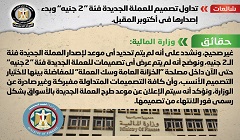 حقيقة تداول تصميم للعملة الجديدة فئة "2 جنيه" بدءً من أكتوبر 