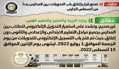 حقيقة صدور قرار بإغلاق باب التحويلات بين المدارس بدءاً من شهر أغسطس الجاري