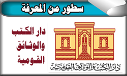 دار الكتب والوثائق القومية