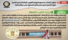 حقيقة الإعلانات المنسوبة لوزارة القوى العاملة بشأن تقديم عقود للعمل خارج مصر