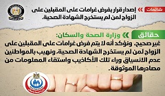 حقيقة تغريم المقبلين على الزواج لمن لم يستخرج الشهادة الصحية